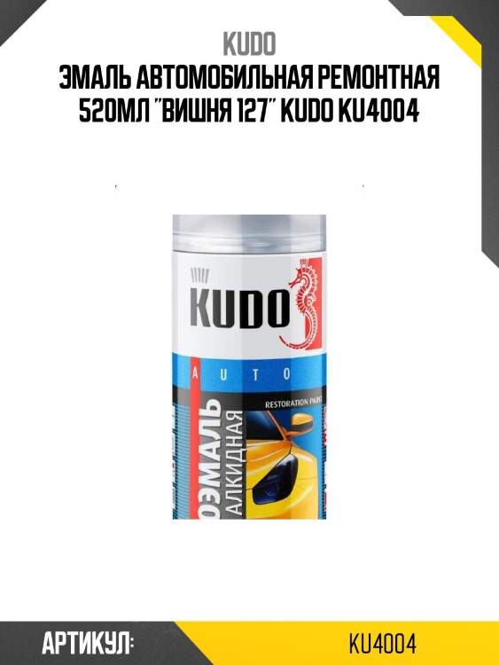 Эмаль автомобильная ремонтная 520мл "вишня 127" kudo ku4004