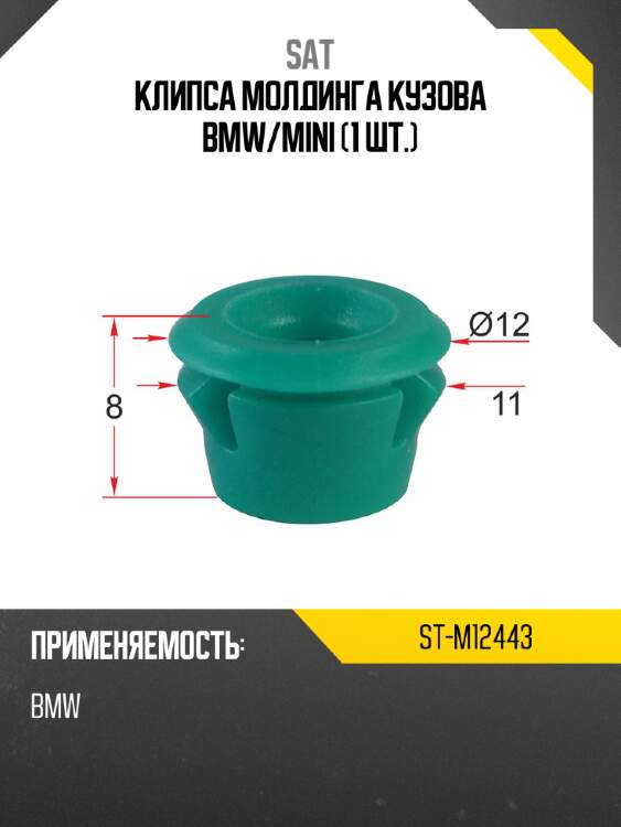 Клипса молдинга кузова bmw sat st-m12443