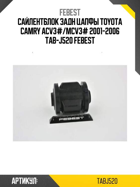 Сайлентблок задн цапфы toyota camry acv3#/mcv3# 2001-2006 tab-j520 febest