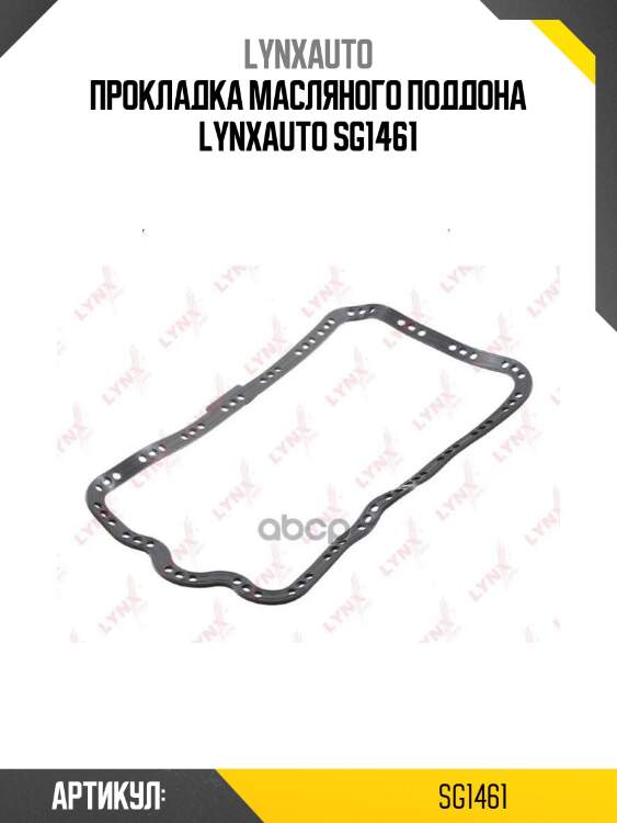 Прокладка масляного поддона lynxauto sg1461