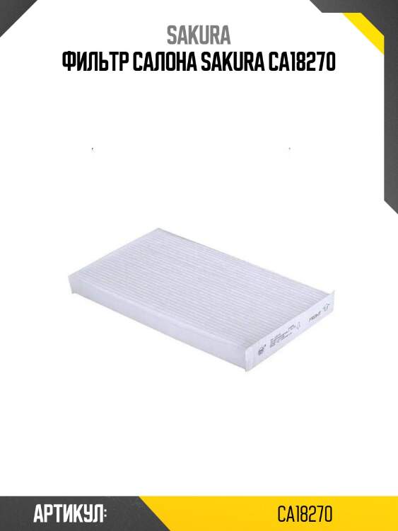 Фильтр салона sakura ca18270