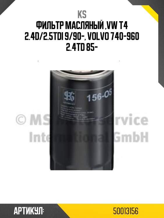 Фильтр масляный ,vw t4 2.4d/2.5tdi 9/90-, volvo 740-960 2.4td 85-