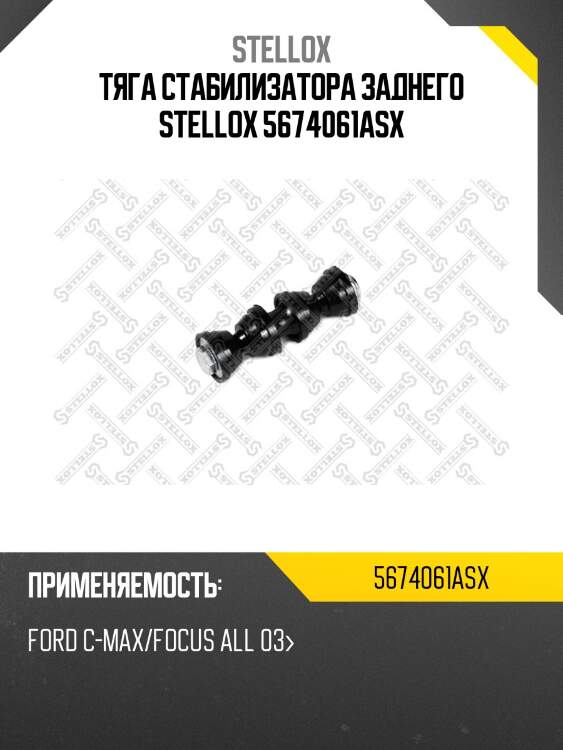 Тяга стабилизатора заднего, ford c-max/focus all 03-