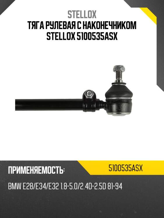 Тяга рулевая с наконечником stellox 5100535asx