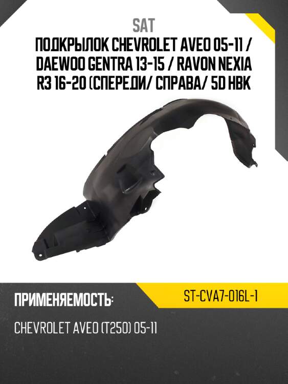Подкрылок chevrolet aveo 05-11  sat st-cva7-016l-1