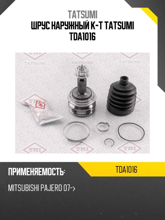 Шрус наружный к-т tatsumi tda1016