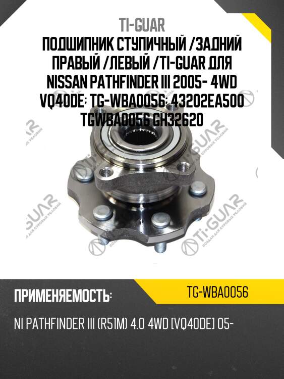 Подшипник ступичный /задний правый /левый /ti-guar для nissan pathfinder iii 2005- 4wd vq40de  tg-wba0056  43202ea500 tgwba0056 gh32620