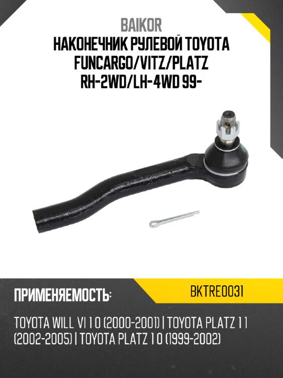 Наконечник рулевой toyota funcargo baikor bktre0031