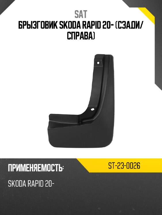 Брызговик skoda rapid 20- сзади sat st-23-0026
