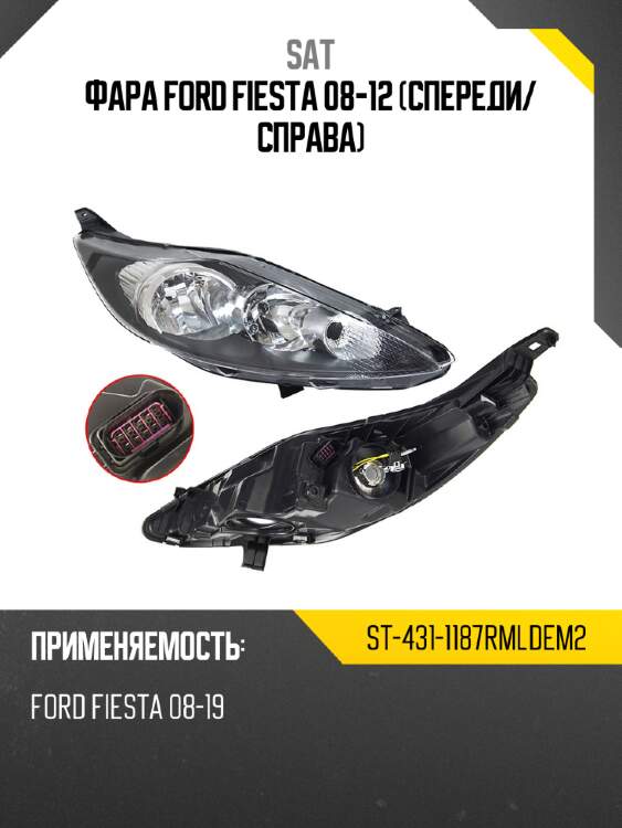 Фара ford fiesta 08-12 спереди sat st-431-1187rmldem2
