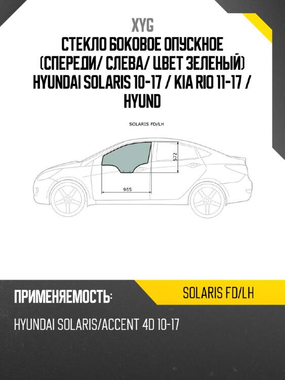 Стекло боковое опускное спереди xyg solaris fd/lh