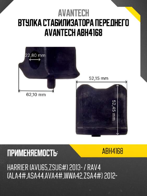 Втулка стабилизатора переднего avantech abh4168