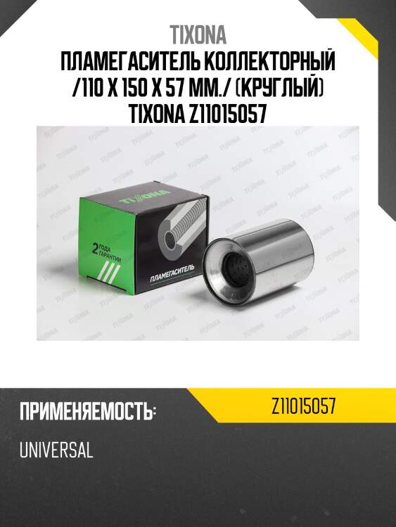 Коллекторный пламегаситель tixona z11015057