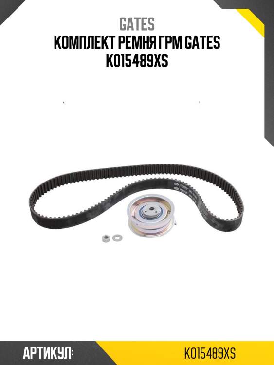 Комплект ремня грм gates k015489xs