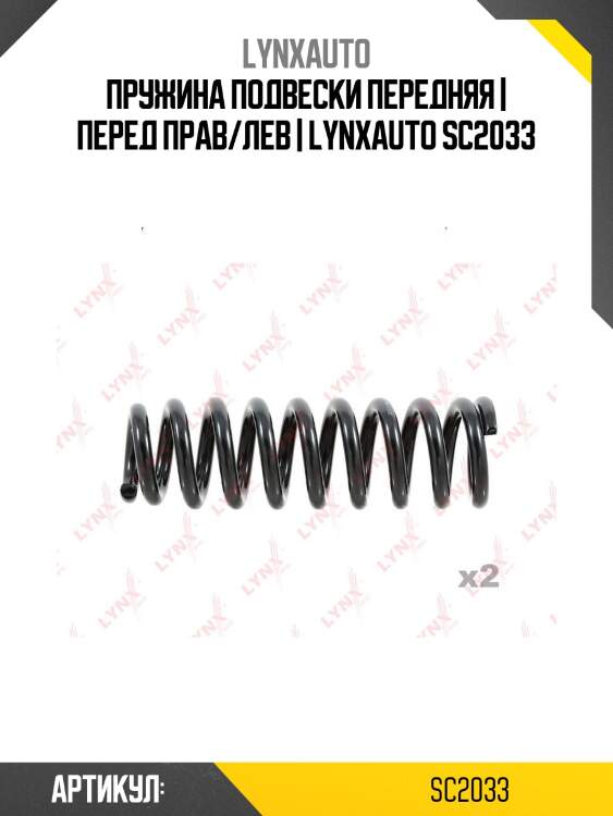 Пружина подвески передняя | перед прав/лев | lynxauto sc2033
