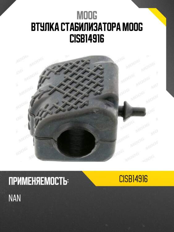 Втулка стабилизатора moog cisb14916
