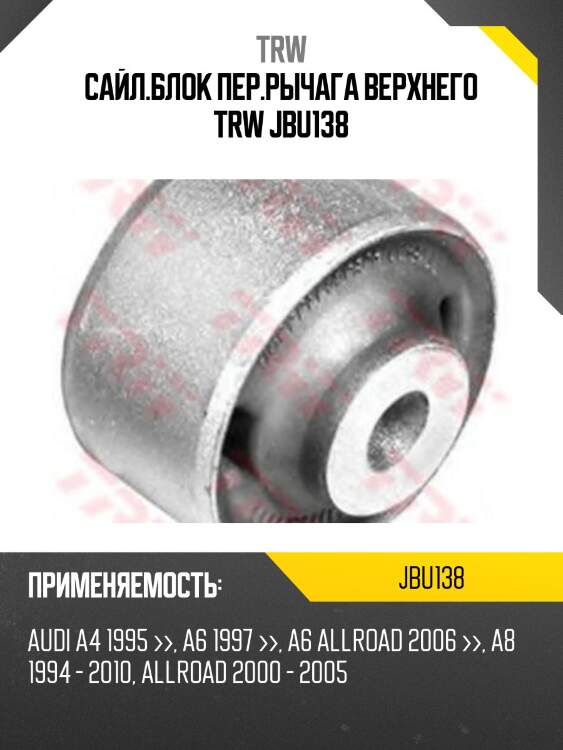 Сайл.блок пер.рычага верхнего trw jbu138