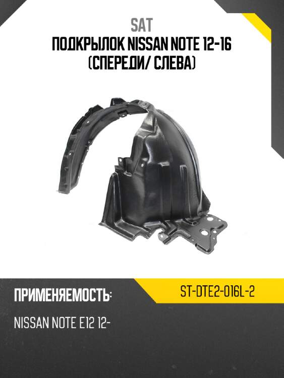 Подкрылок nissan note 12-16 спереди sat st-dte2-016l-2