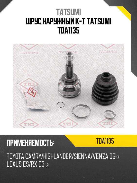 Шрус наружный к-т tatsumi tda1135