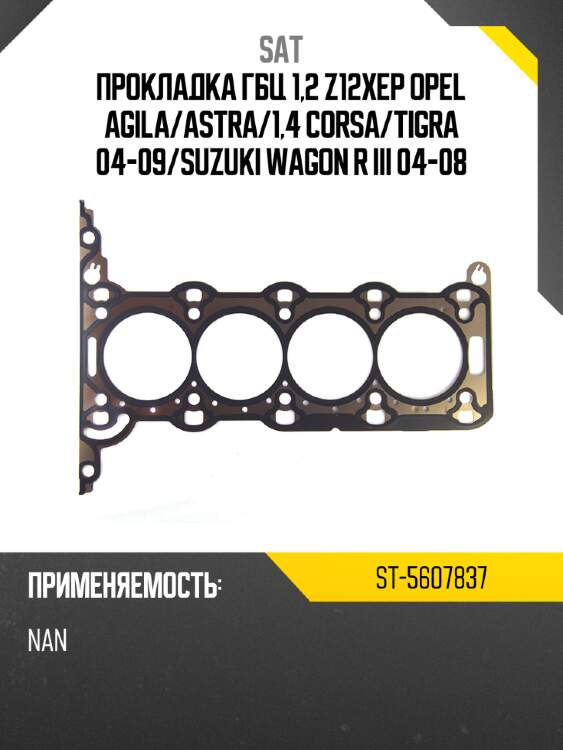 Прокладка гбц 1,2 z12xep opel agila sat st-5607837