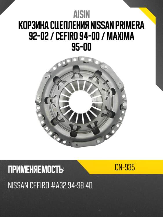 Aisin корзина сцепления nissan primera 92-02  cn935