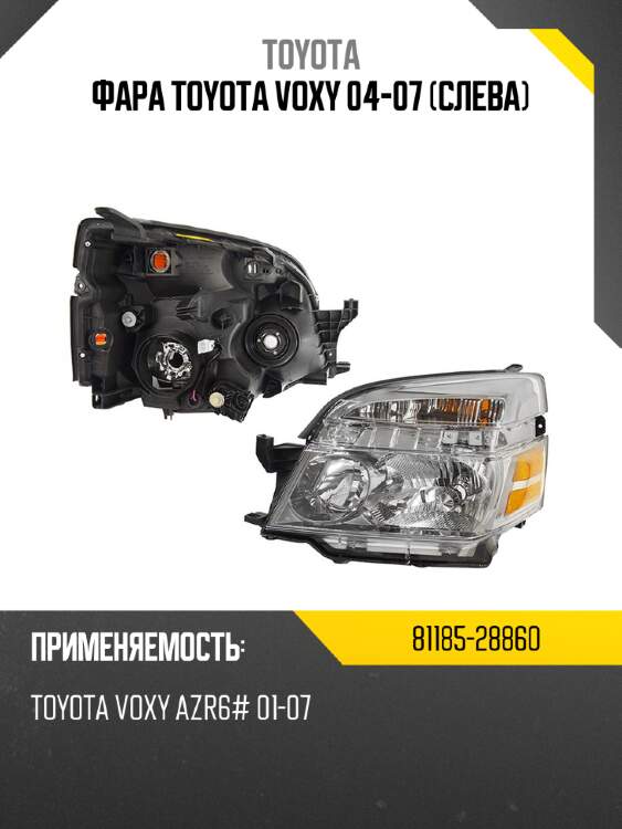 Фара toyota voxy 04-07 слева toyota 81185-28860