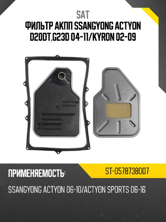 Фильтр акпп ssangyong actyon d20dt,g23d 04-11 sat st-0578738007