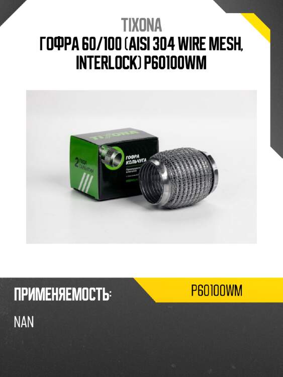 Гофра 60/100 (aisi 304 wire mesh, interlock) p60100wm