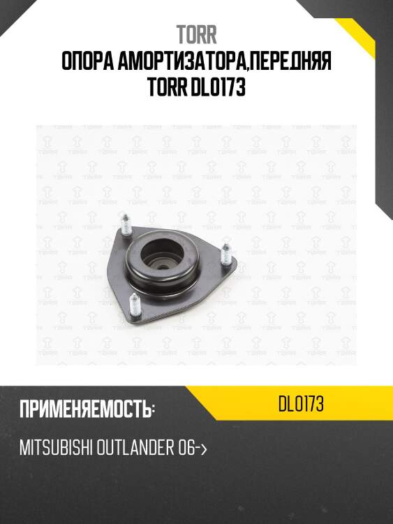 Опора амортизатора передняя torr dl0173