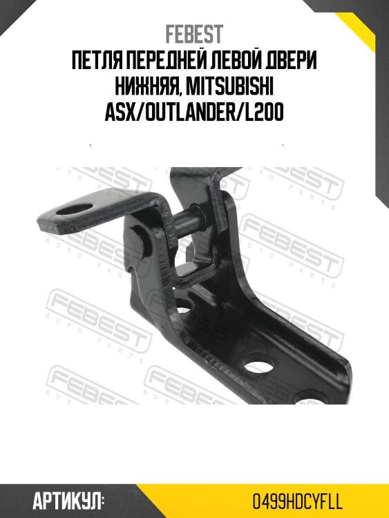 Петля передней левой двери нижняя, mitsubishi asx/outlander/l200