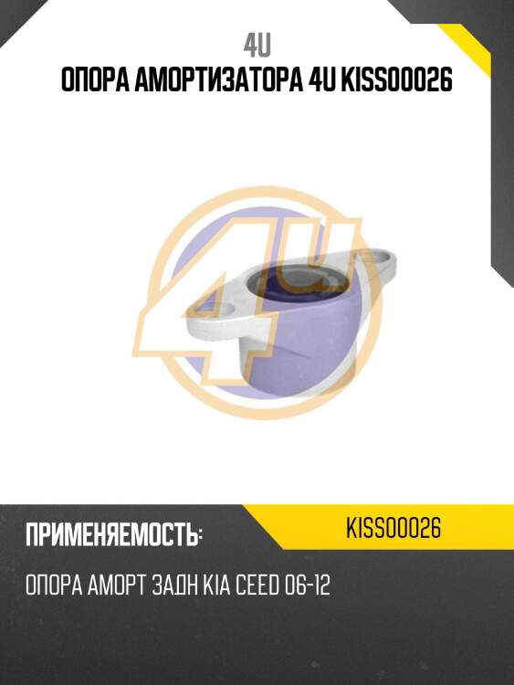 Опора амортизатора 4u kiss00026
