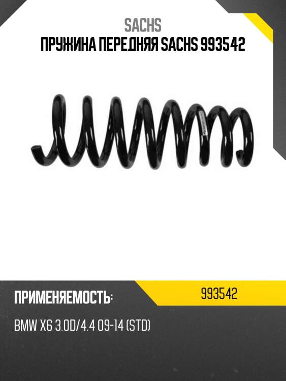 Пружина передняя sachs 993542