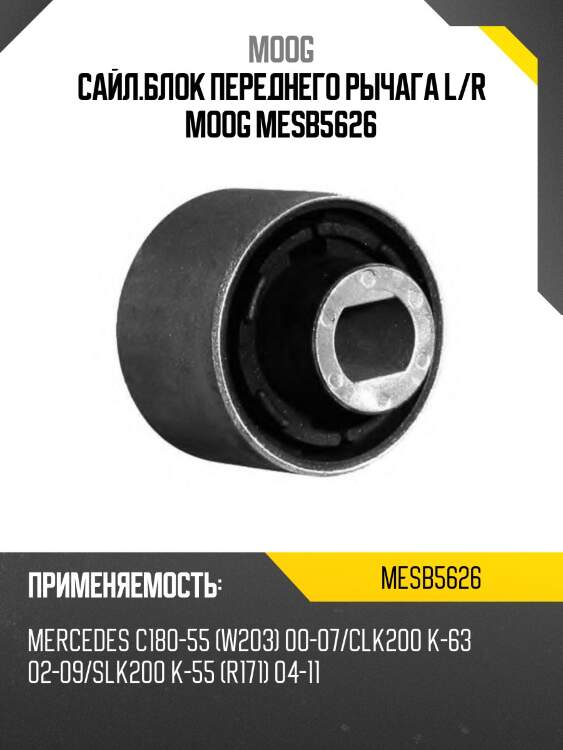Сайл.блок переднего рычага l/r moog mesb5626