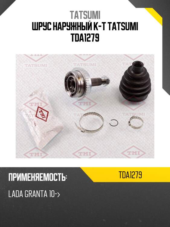 Шрус наружный к-т tatsumi tda1279