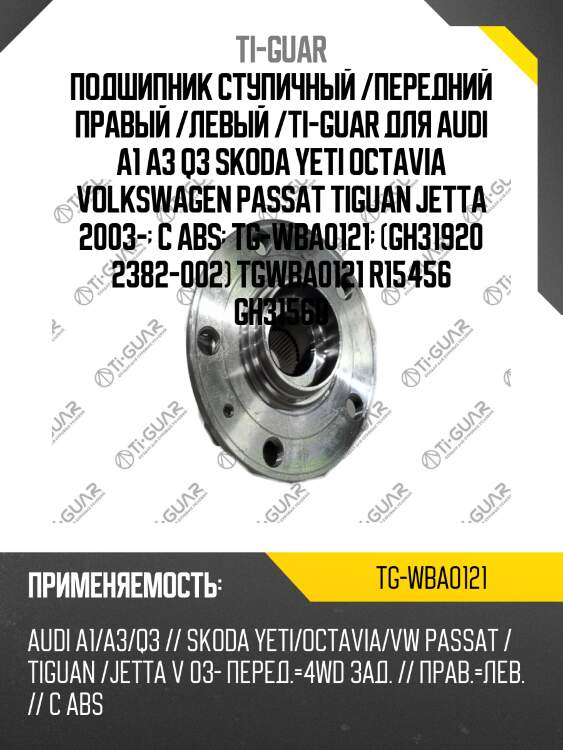 Подшипник ступичный /передний правый /левый /ti-guar для audi a1 a3 q3 skoda yeti octavia volkswagen passat tiguan jetta 2003-  с abs  tg-wba0121  (gh31920 2382-002) tgwba0121 r15456 gh31560