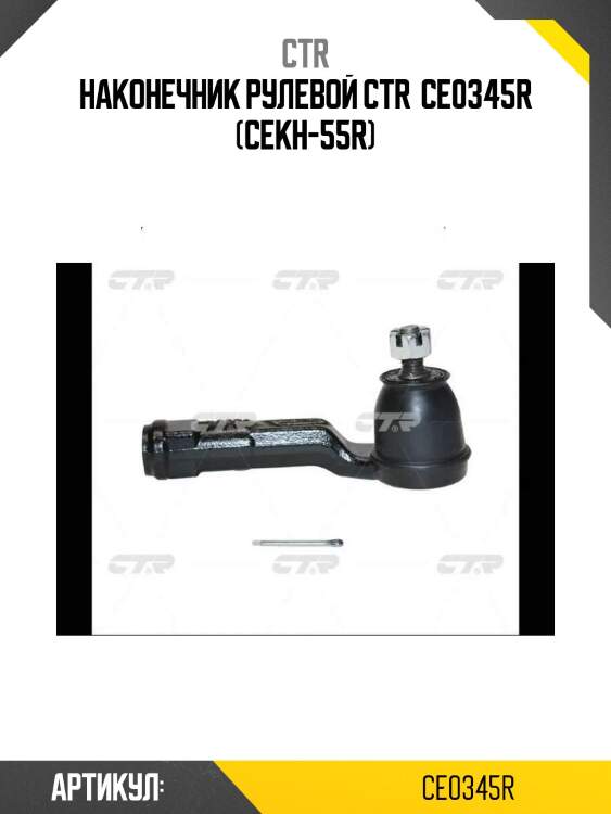 Наконечник рулевой ctr  ce0345r (cekh-55r)