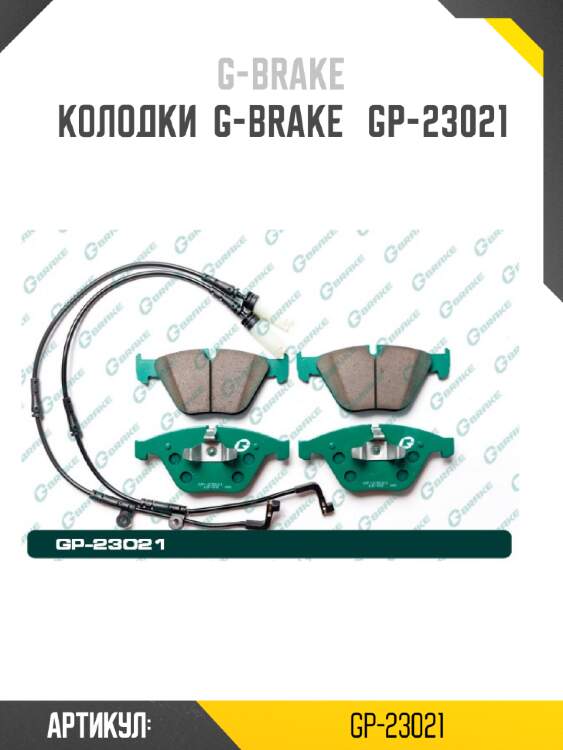Колодки  g-brake   gp-23021