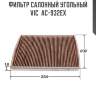 Фильтр салонный угольный vic  ac-932ex
