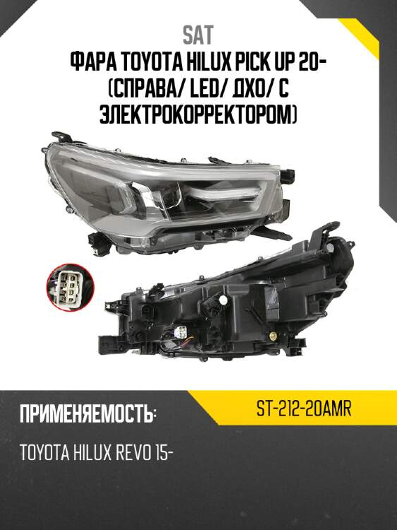 Фара toyota hilux pick up 20- справа sat st-212-20amr