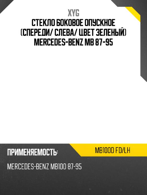 Стекло боковое опускное спереди xyg mb100d fd/lh