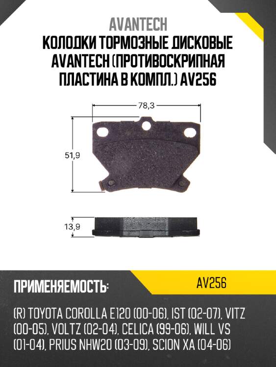 Колодки тормозные дисковые avantech (противоскрипная пластина в компл.) av256