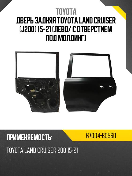 Дверь задняя toyota land cruiser j200 15-21 лево toyota 67004-60560