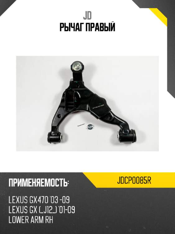 Рычаг правый jd jdcp0085r