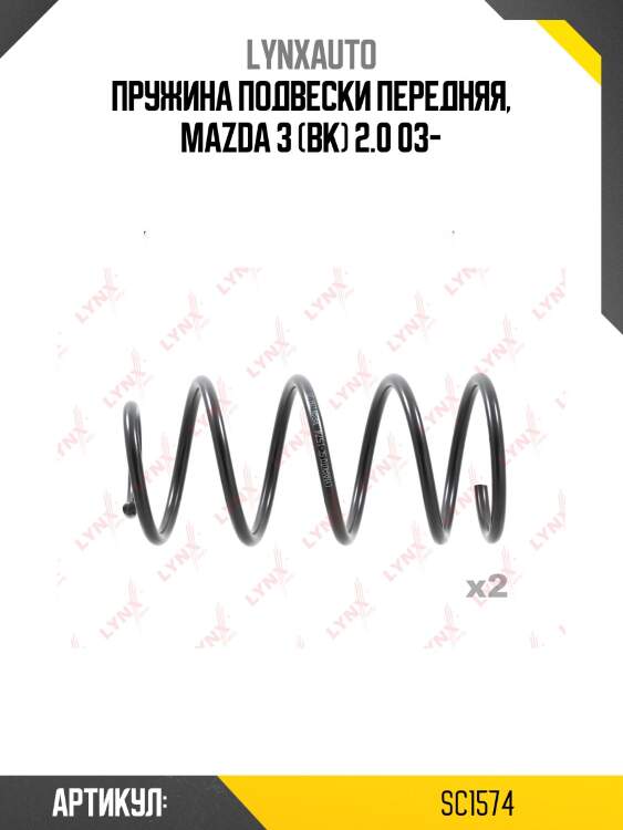 Пружины ходовой части | перед | lynxauto sc1574