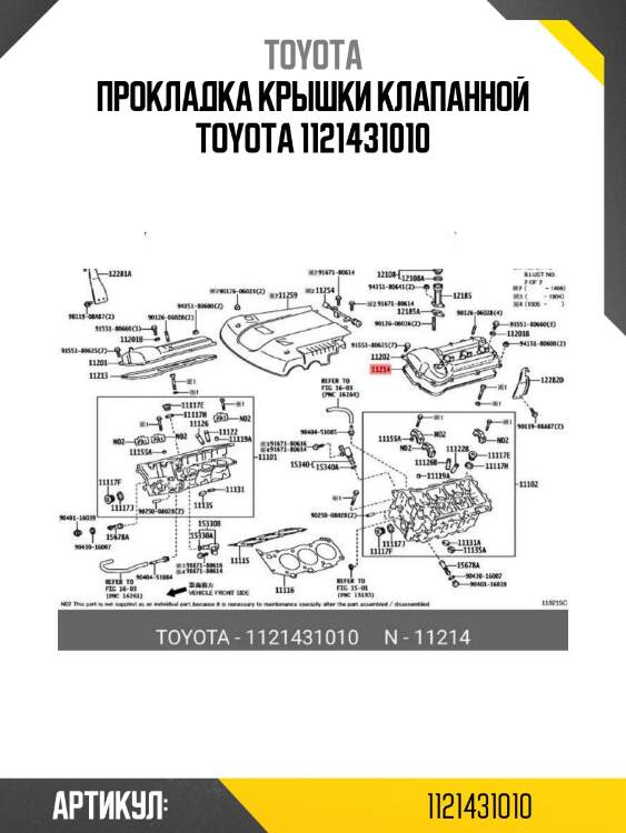 Прокладка крышки клапанной toyota 1121431010