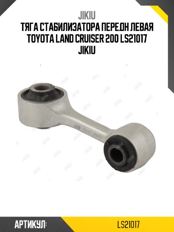 Тяга стабилизатора передн левая toyota land cruiser 200 ls21017 jikiu