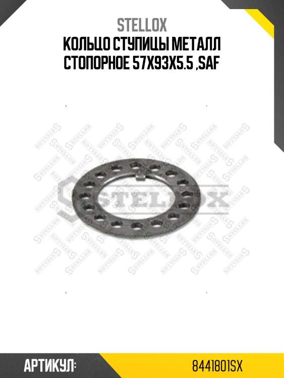 Кольцо ступицы металл стопорное 57x93x5.5 ,saf