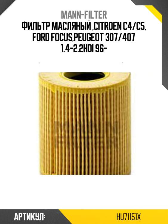 Фильтр масляный ,citroen c4/c5, ford focus,peugeot 307/407 1.4-2.2hdi 96-