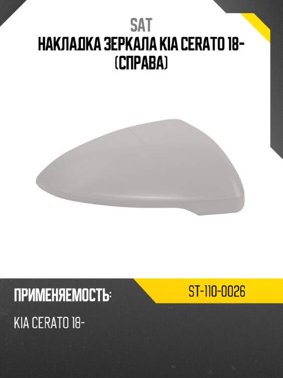 Накладка зеркала kia cerato 18- справа sat st-110-0026