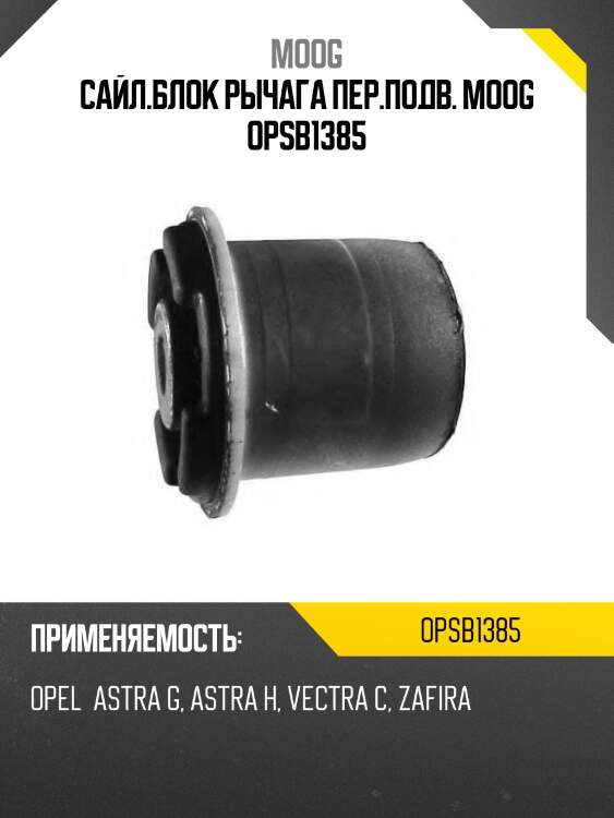 Сайл.блок рычага пер.подв. MOOG OPSB1385